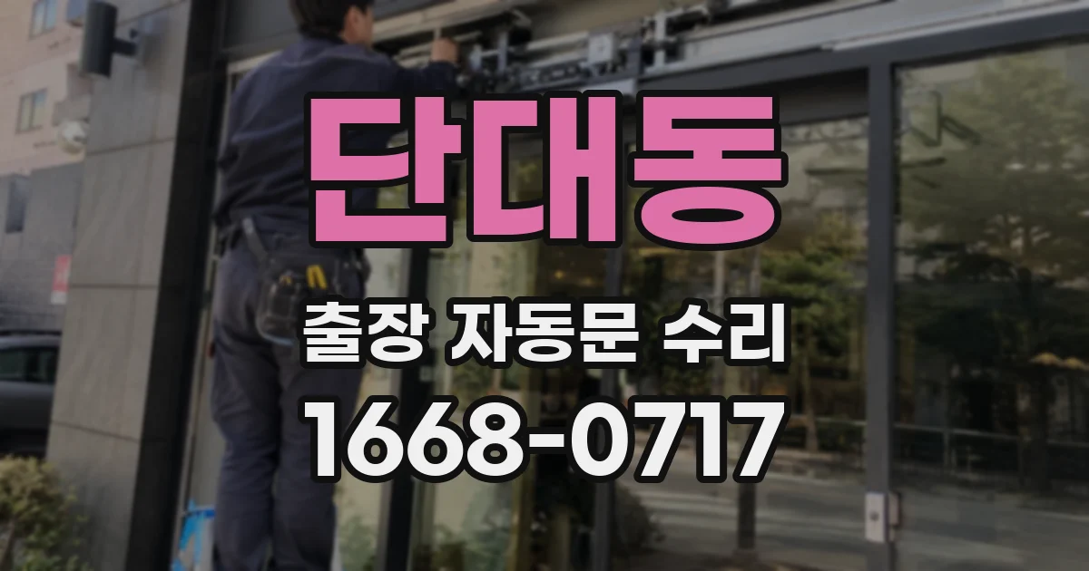 단대동 출장 자동문 수리