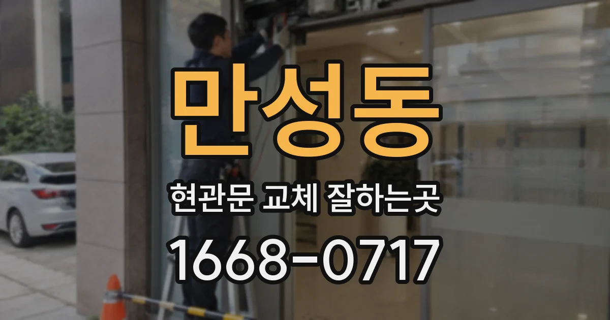 만성동 현관문 교체 잘하는곳