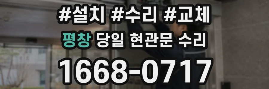 평창 당일 현관문 수리