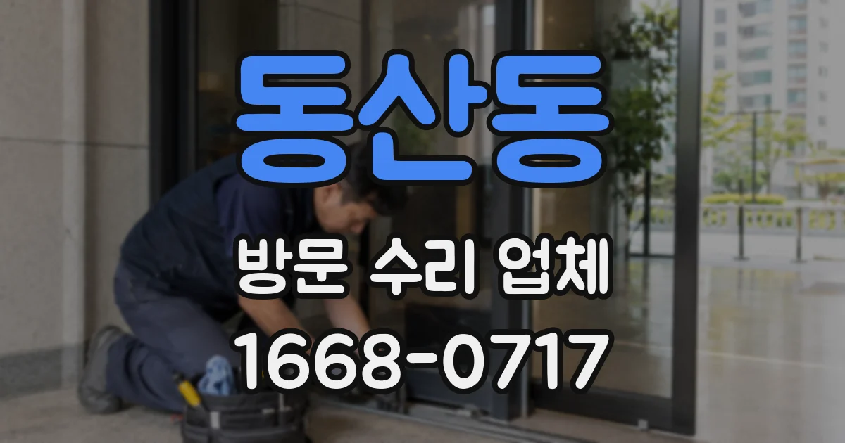동산동 방문 수리 업체
