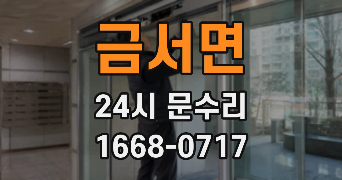 금서면 24시 문수리