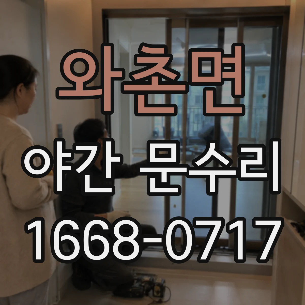 와촌면 야간 문수리