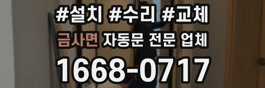 금사면 자동문 전문 업체