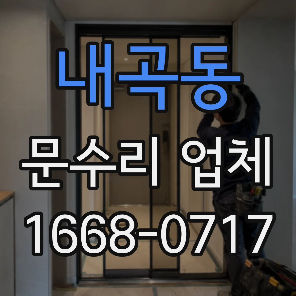 내곡동 문수리 업체
