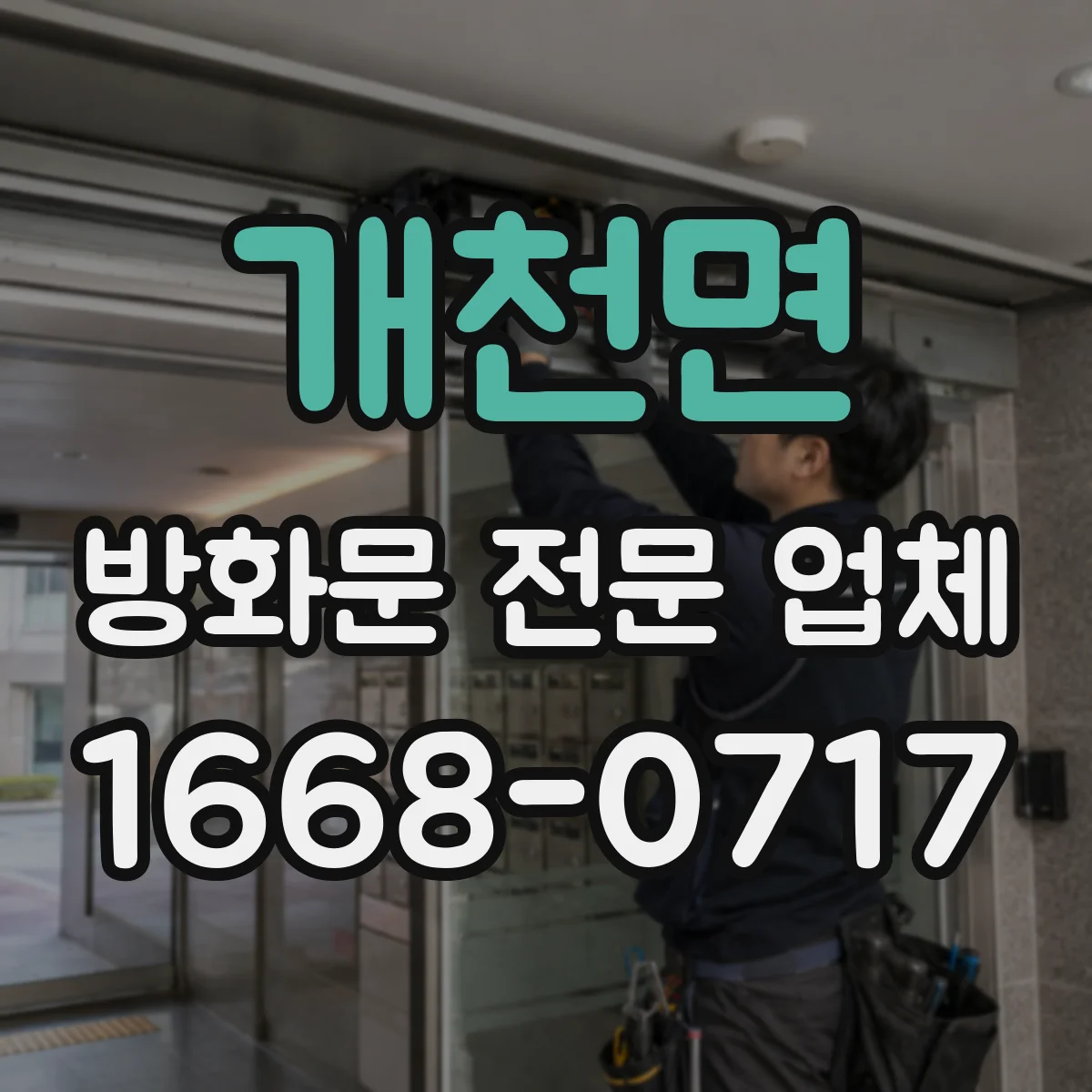 개천면 방화문 전문 업체