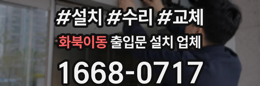 화북이동 출입문 설치 업체