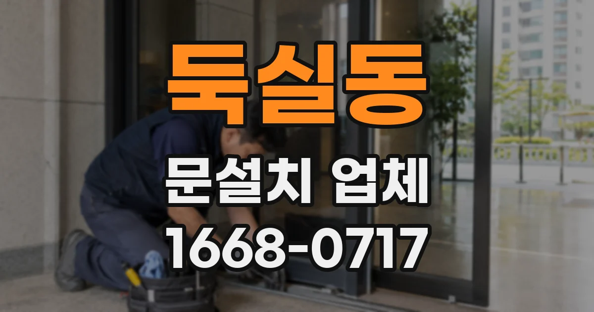 둑실동 문설치 업체