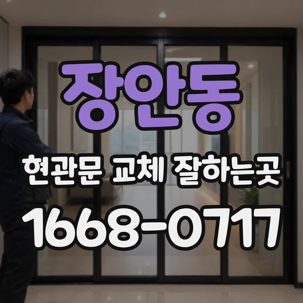 장안동 현관문 교체 잘하는곳