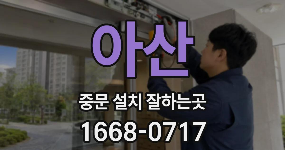 아산 중문 설치 잘하는곳