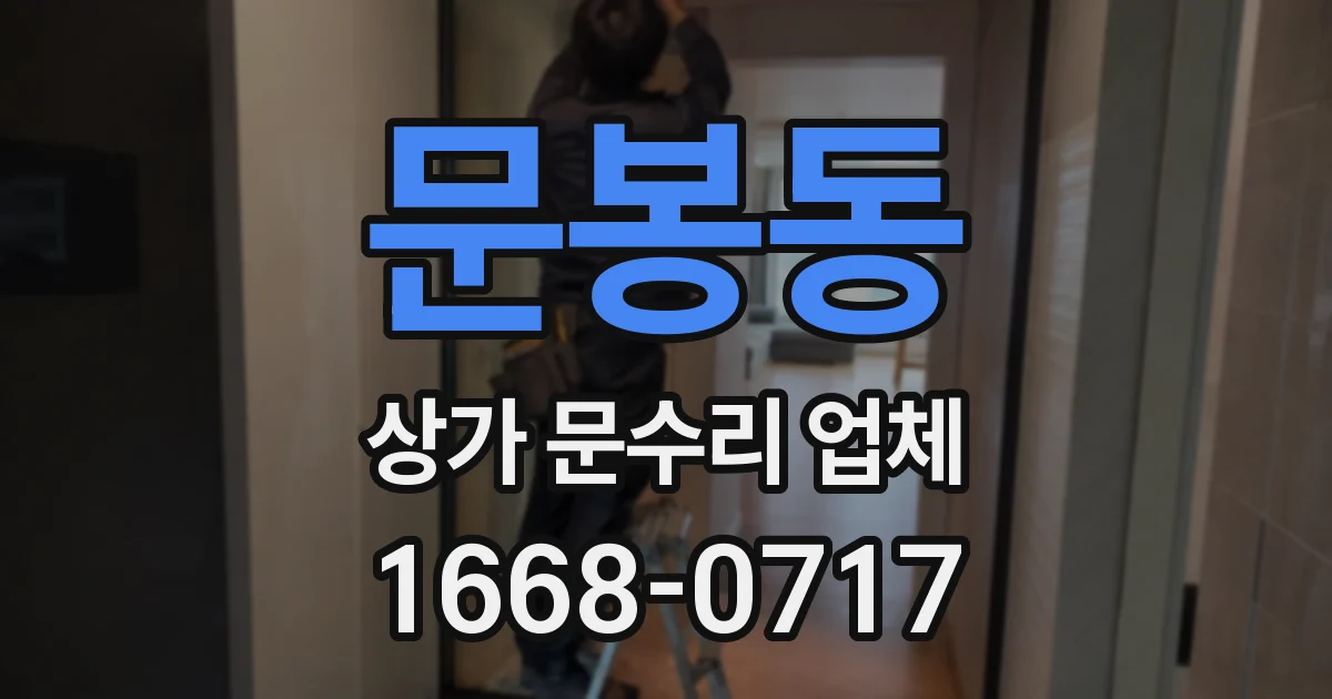 문봉동 상가 문수리 업체
