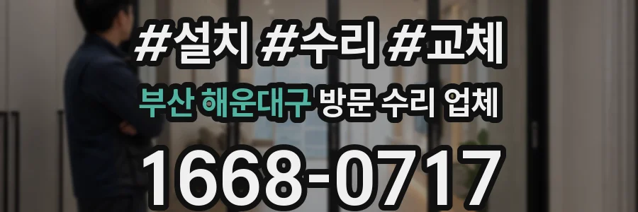 부산 해운대구 방문 수리 업체