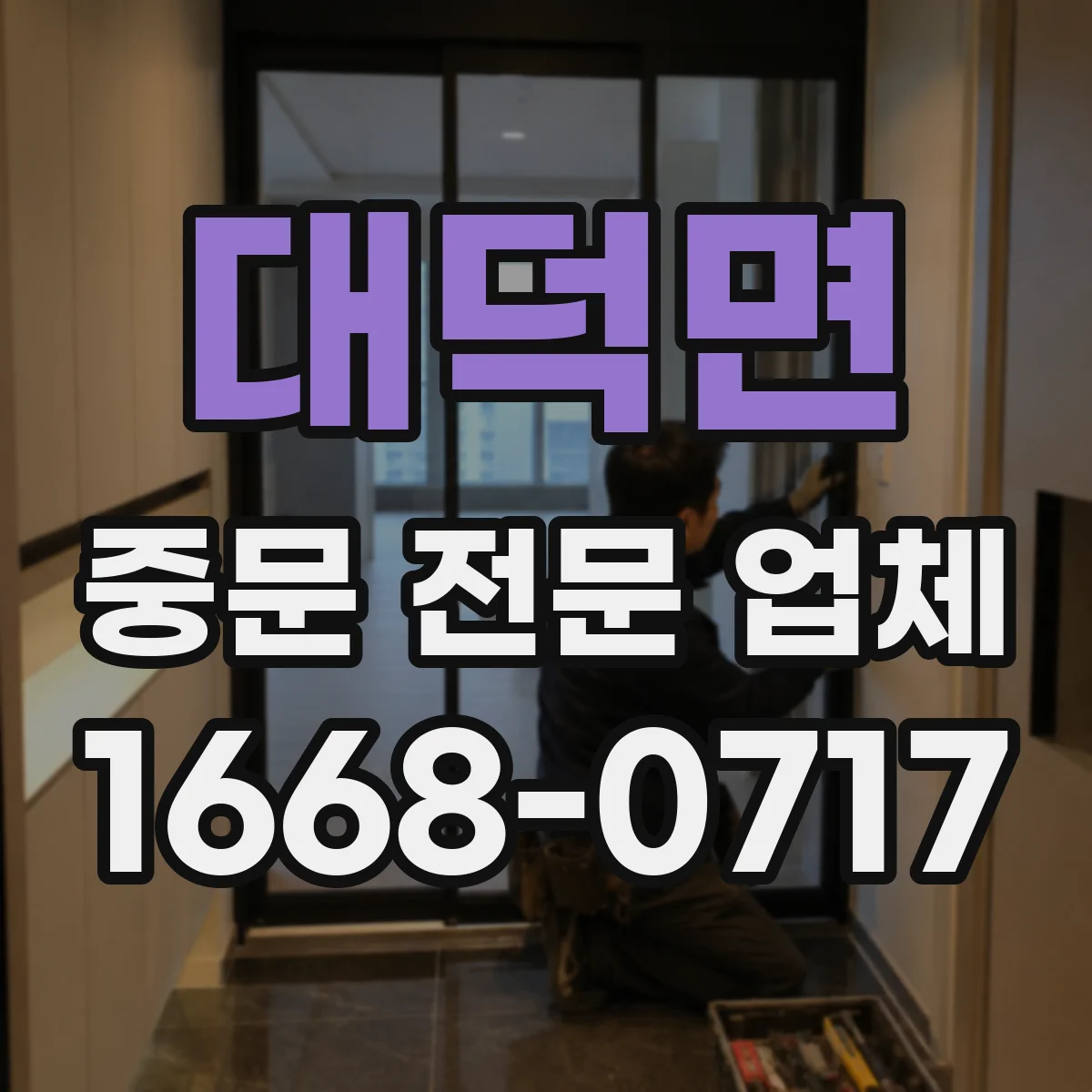 대덕면 중문 전문 업체