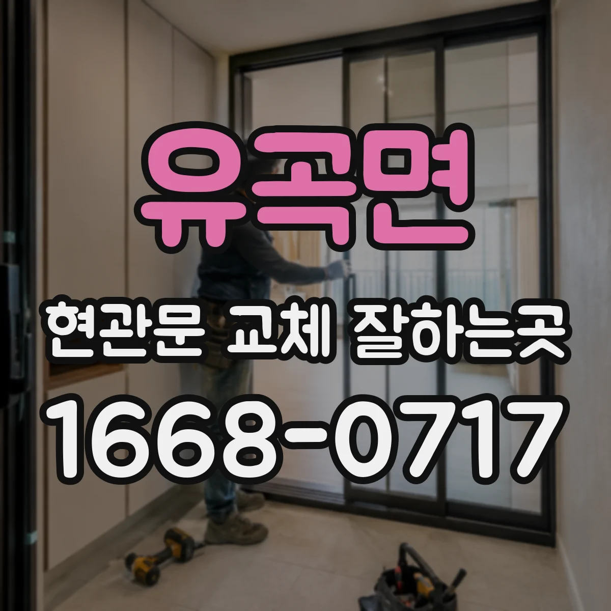 유곡면 현관문 교체 잘하는곳