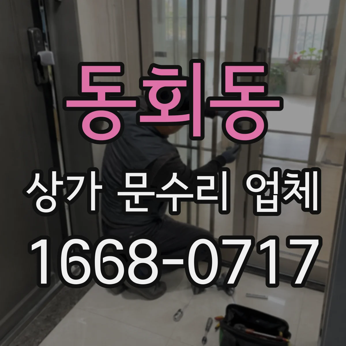 동회동 상가 문수리 업체