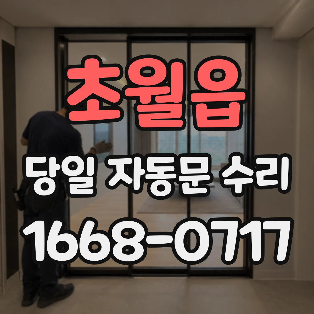 초월읍 당일 자동문 수리