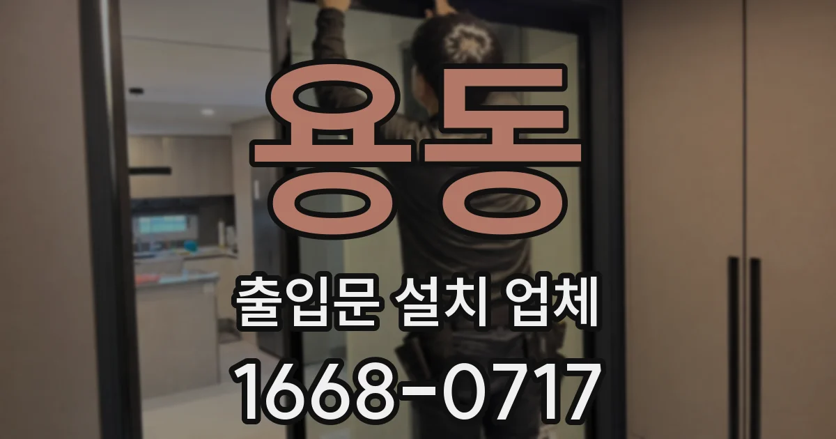 용동 출입문 설치 업체