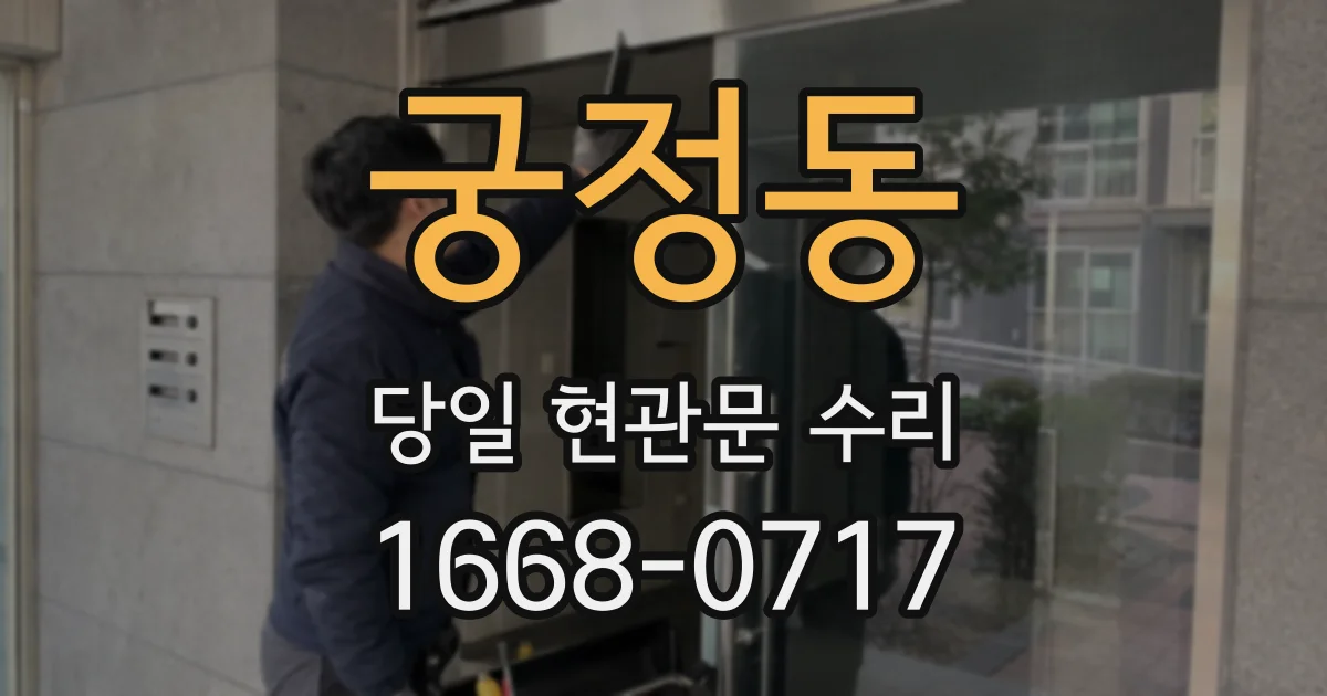 궁정동 당일 현관문 수리