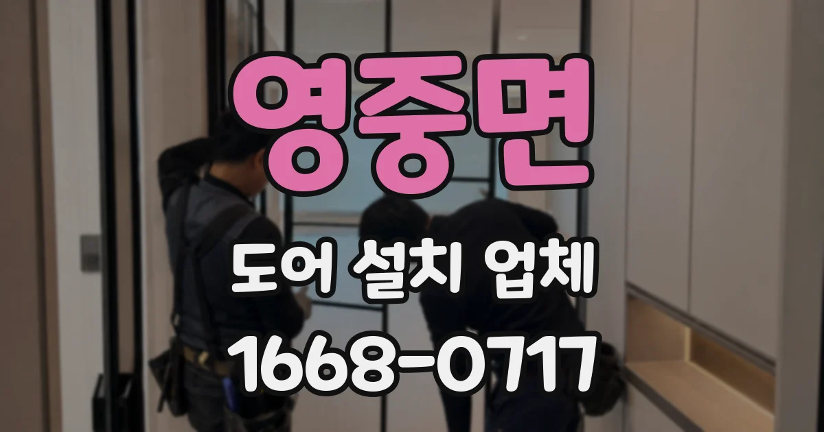 영중면 도어 설치 업체