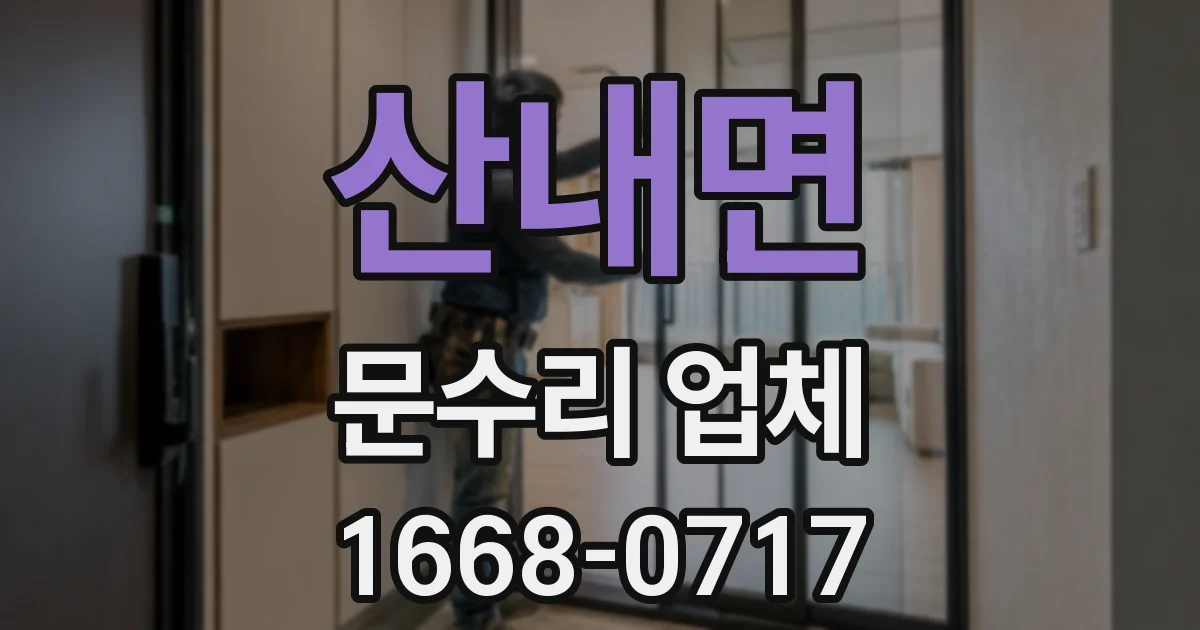 산내면 문수리 업체
