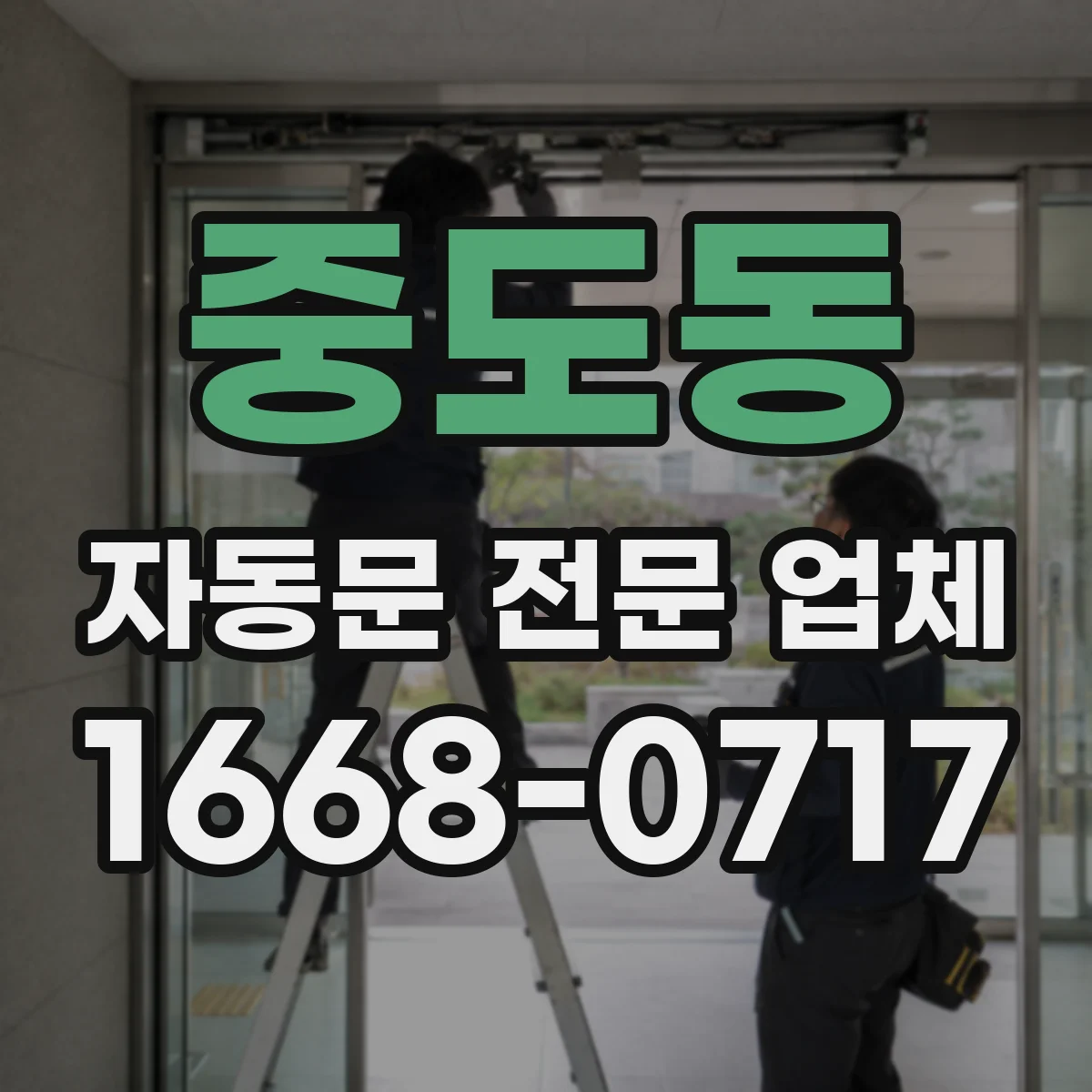 중도동 자동문 전문 업체