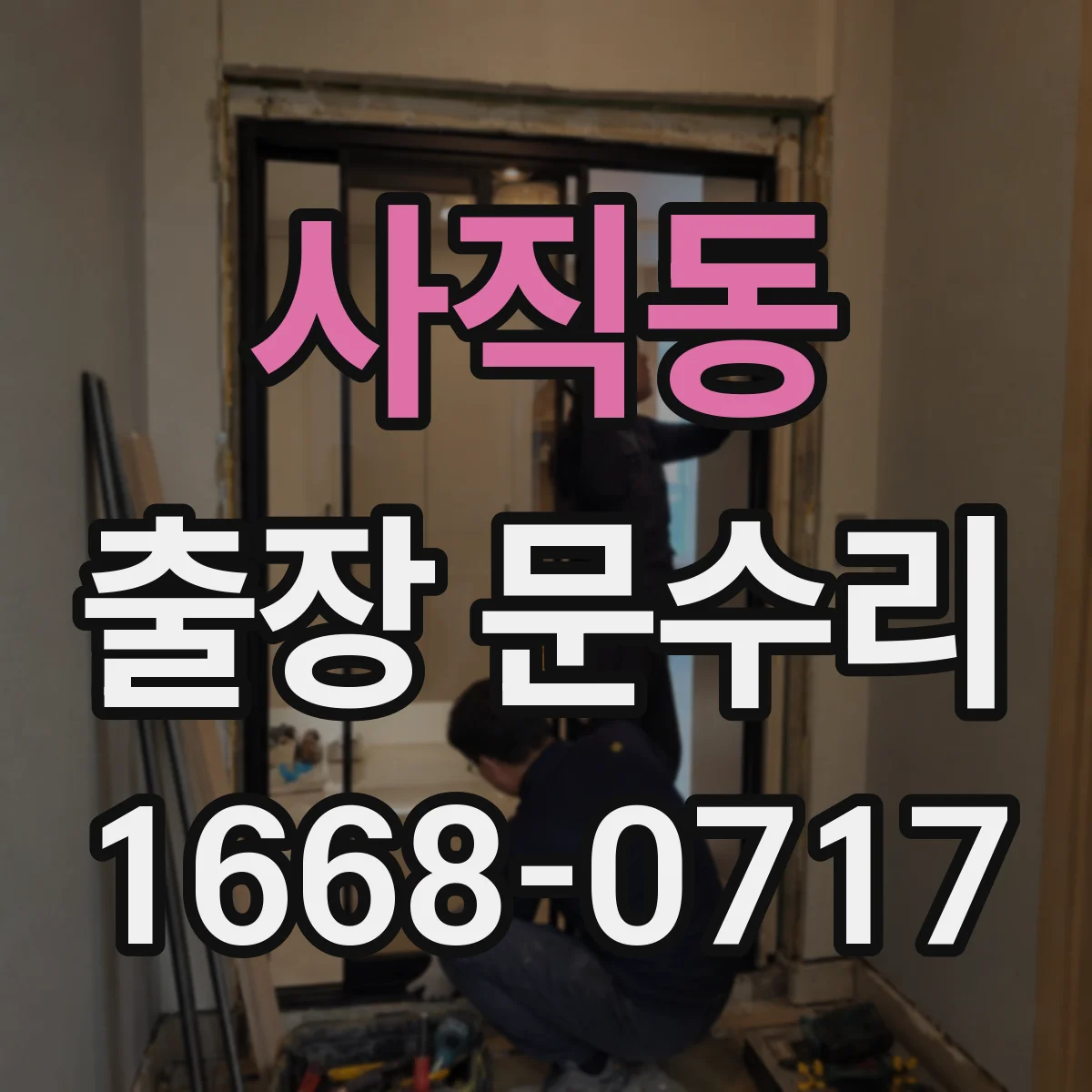 사직동 출장 문수리