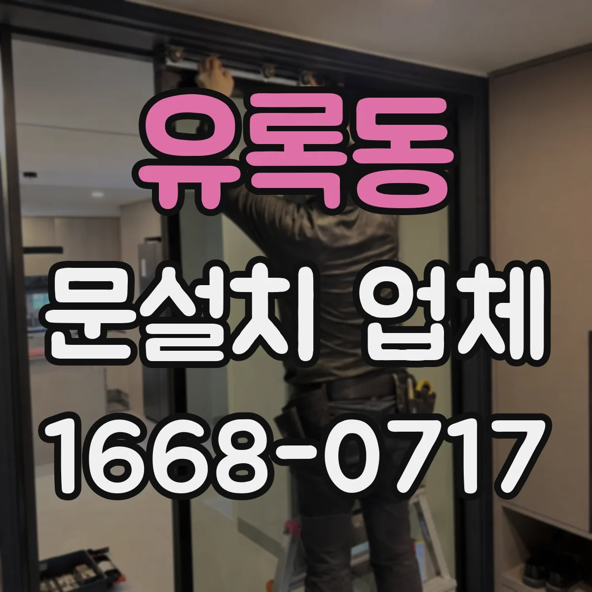 유록동 문설치 업체