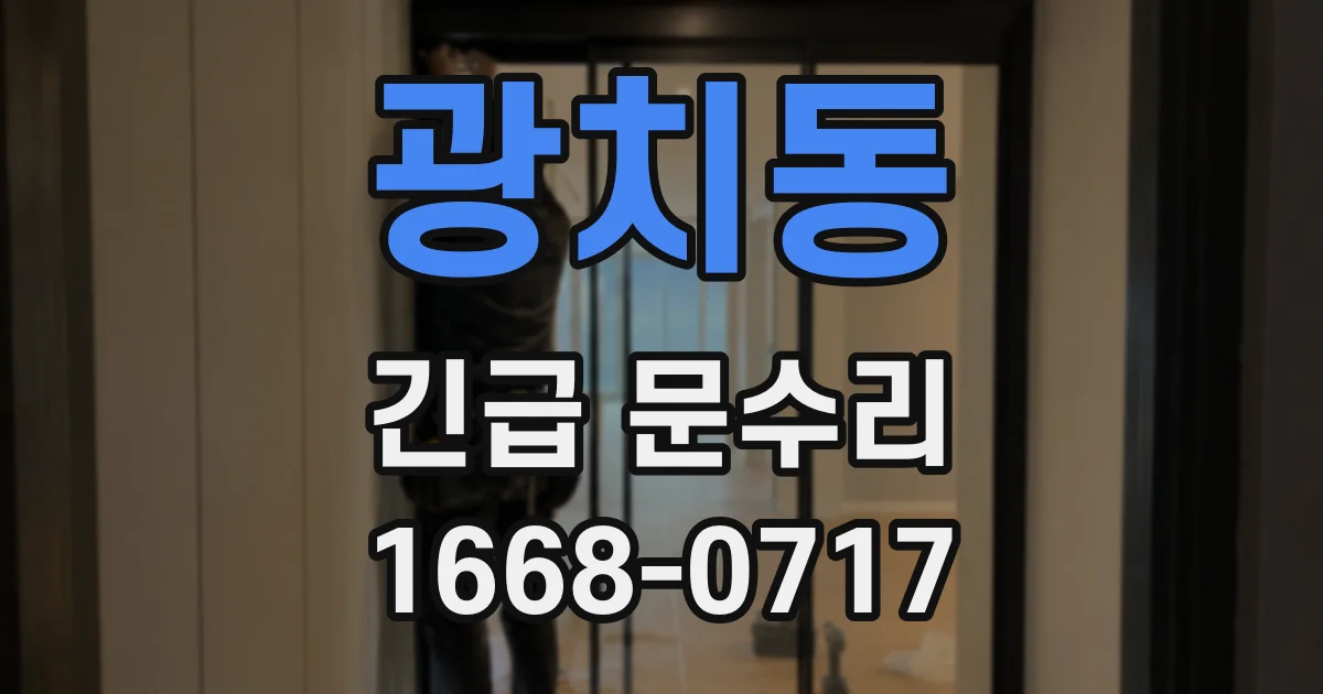 광치동 긴급 문수리