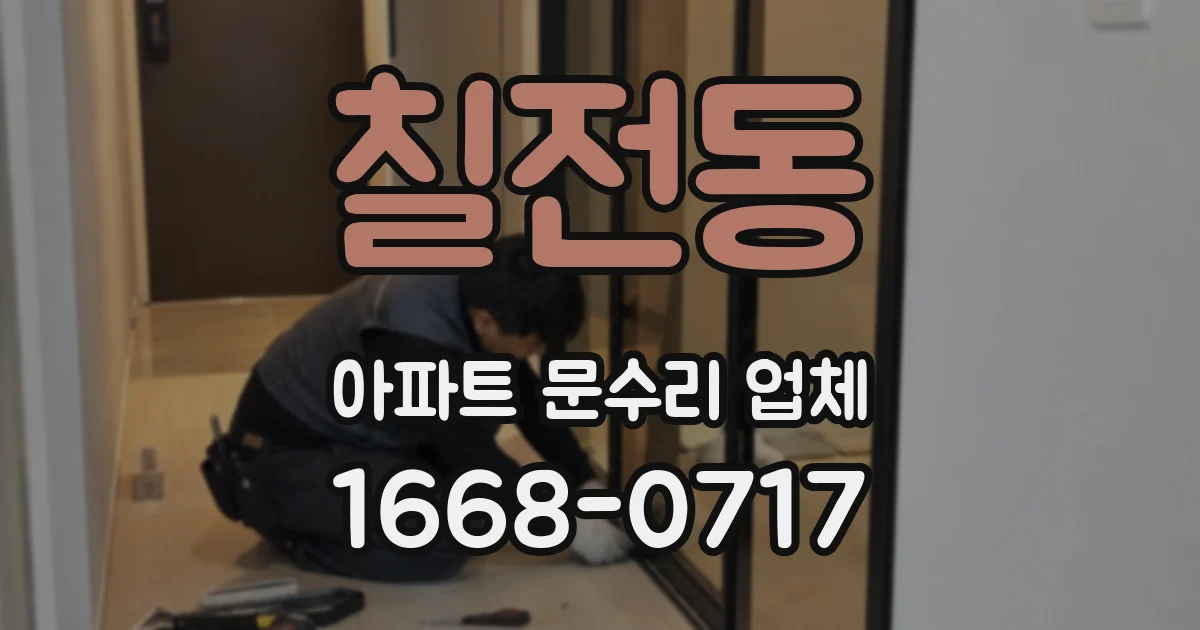 칠전동 아파트 문수리 업체