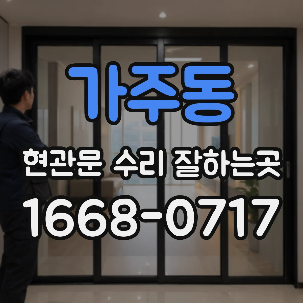가주동 현관문 수리 잘하는곳
