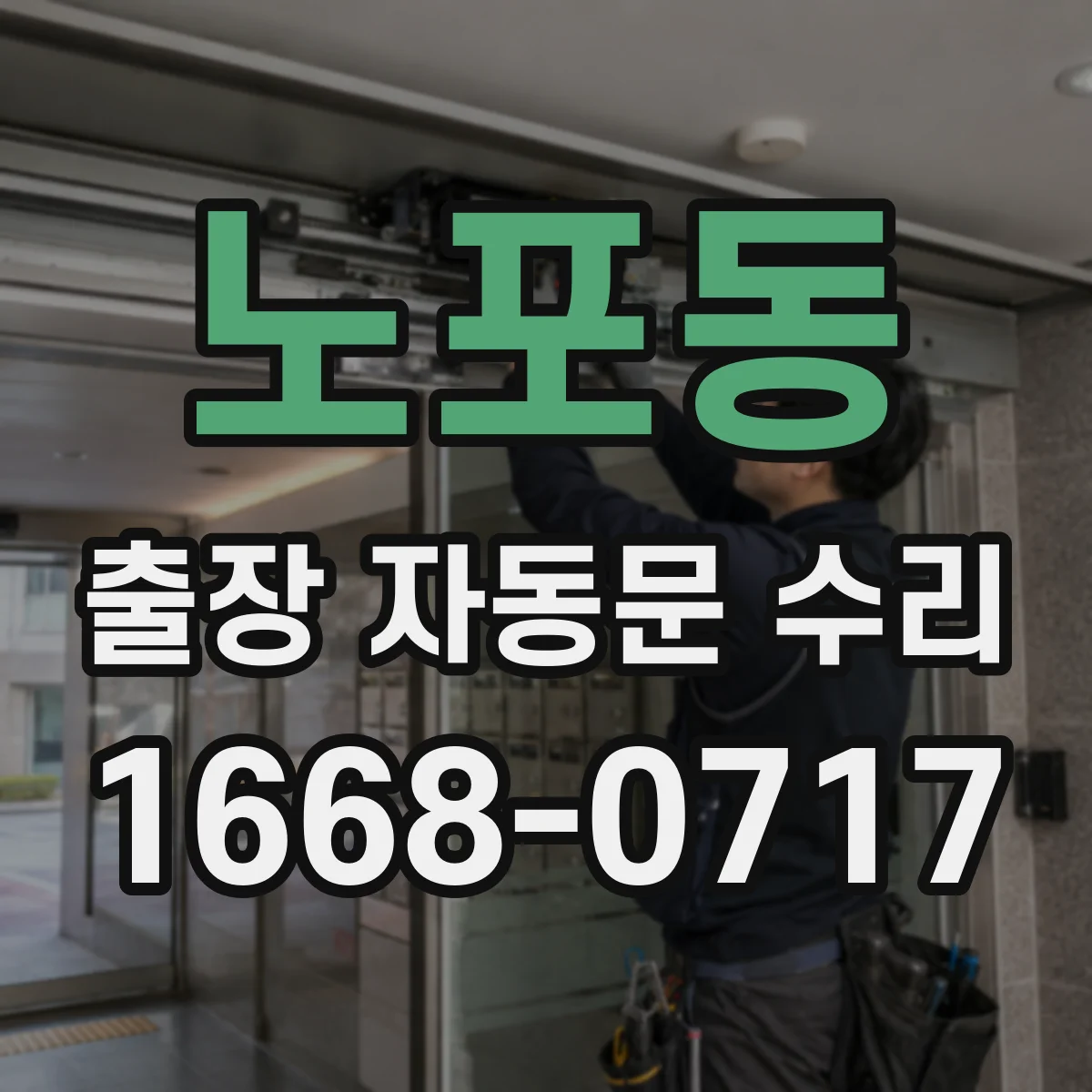 노포동 출장 자동문 수리