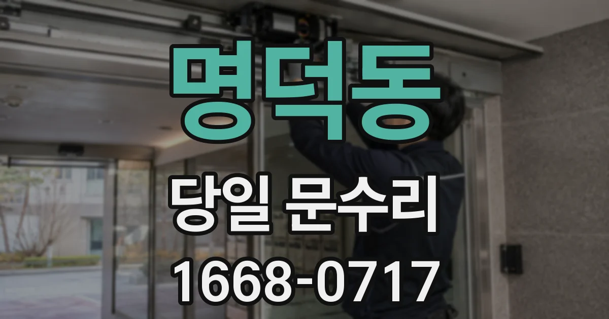 명덕동 당일 문수리