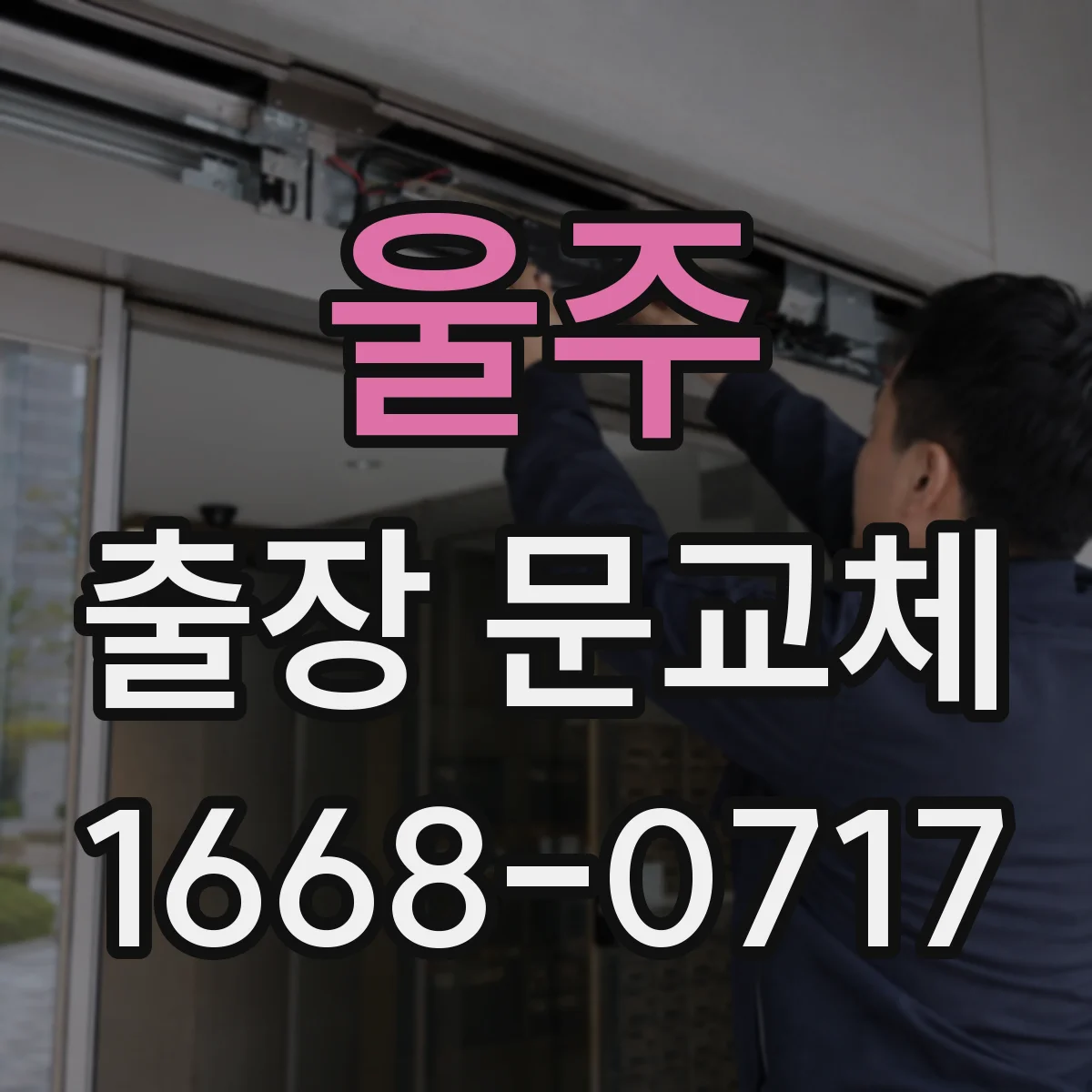 울주 출장 문교체 문틀 제거 후 방수·실링 마감 기준