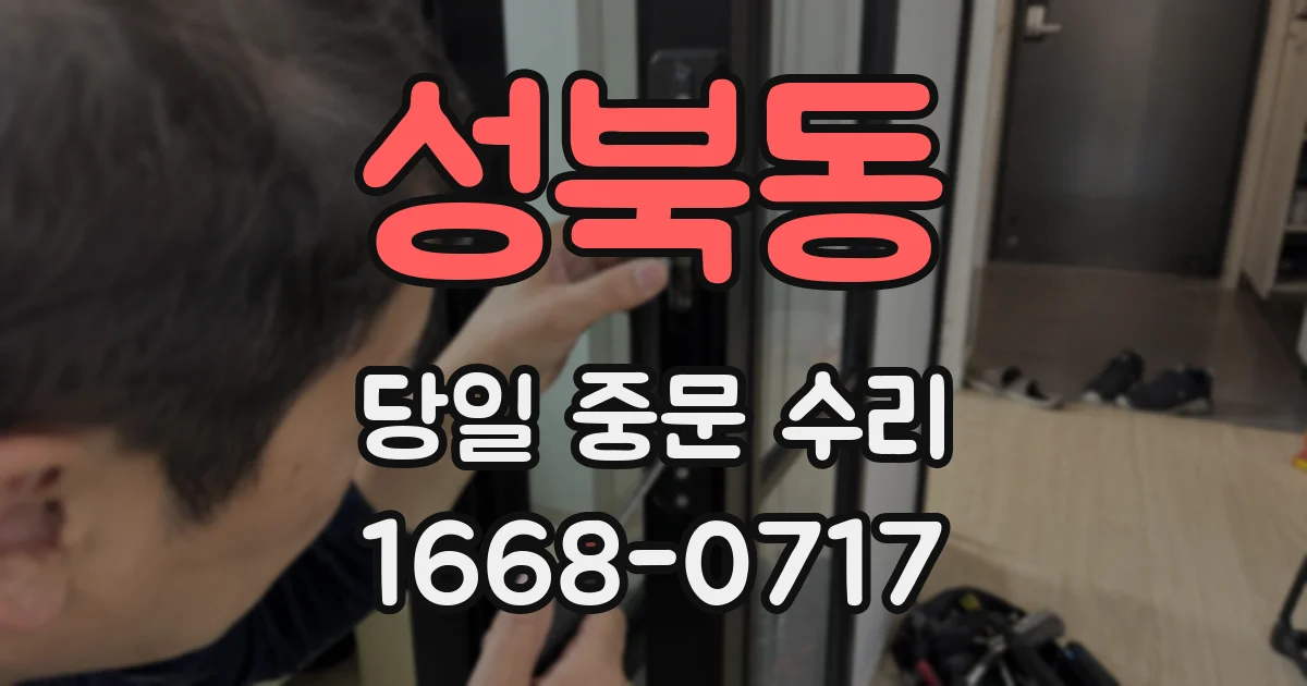 성북동 당일 중문 수리