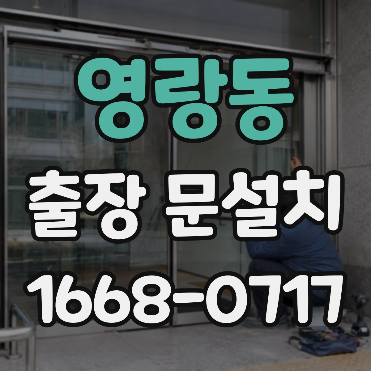 영랑동 출장 문설치 일정 잡는 법, 고객 요청 반영하는 방법