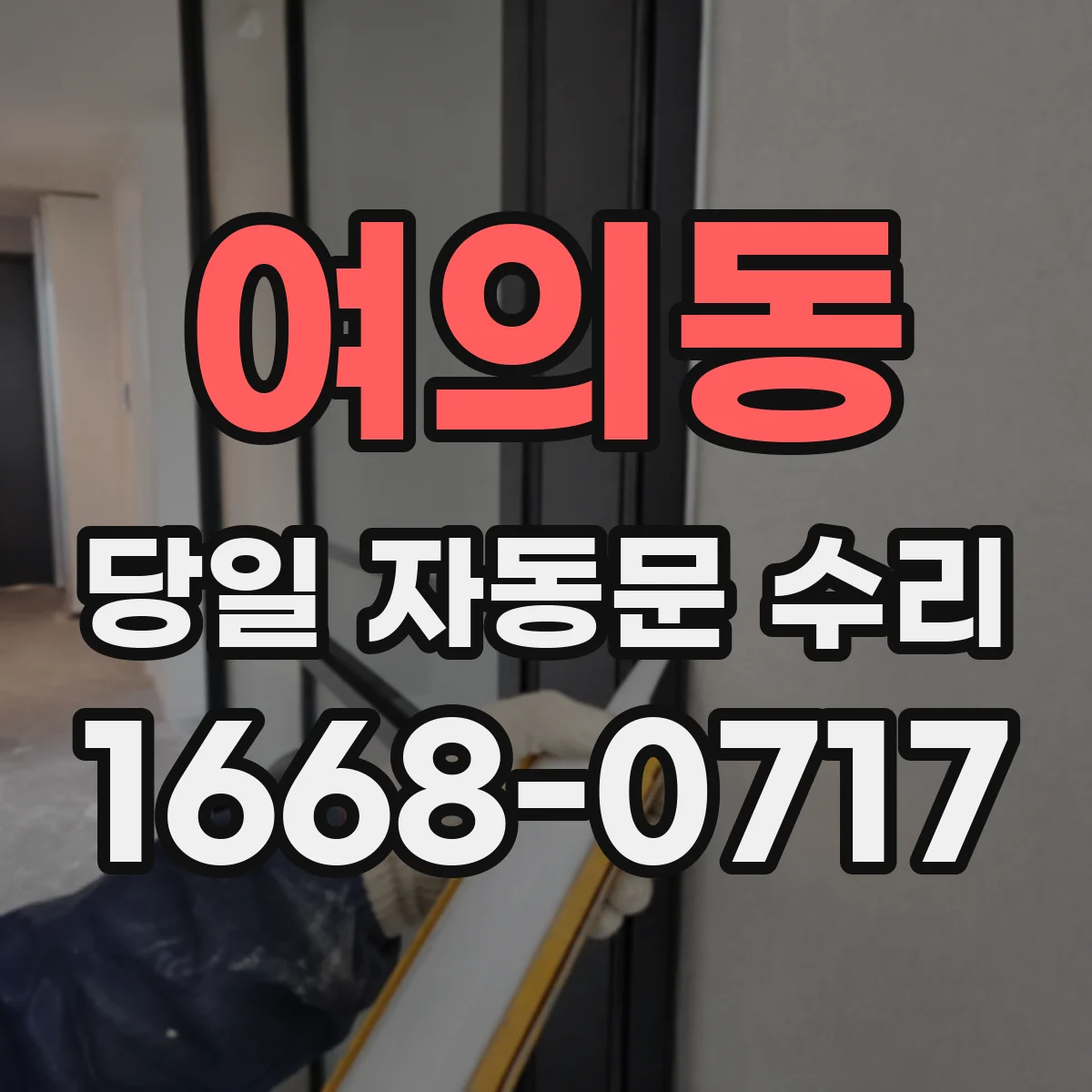 여의동 당일 자동문 수리