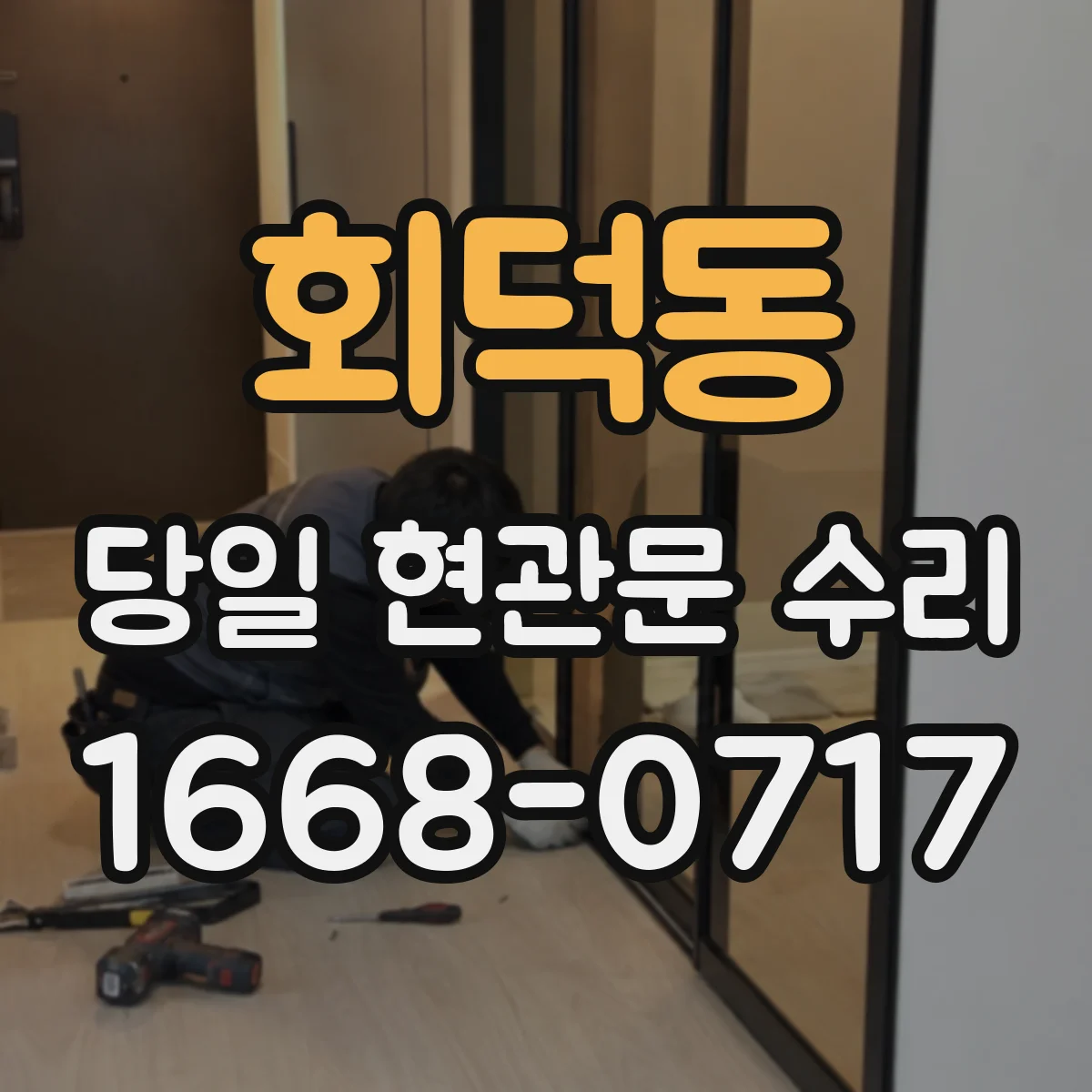 회덕동 당일 현관문 수리