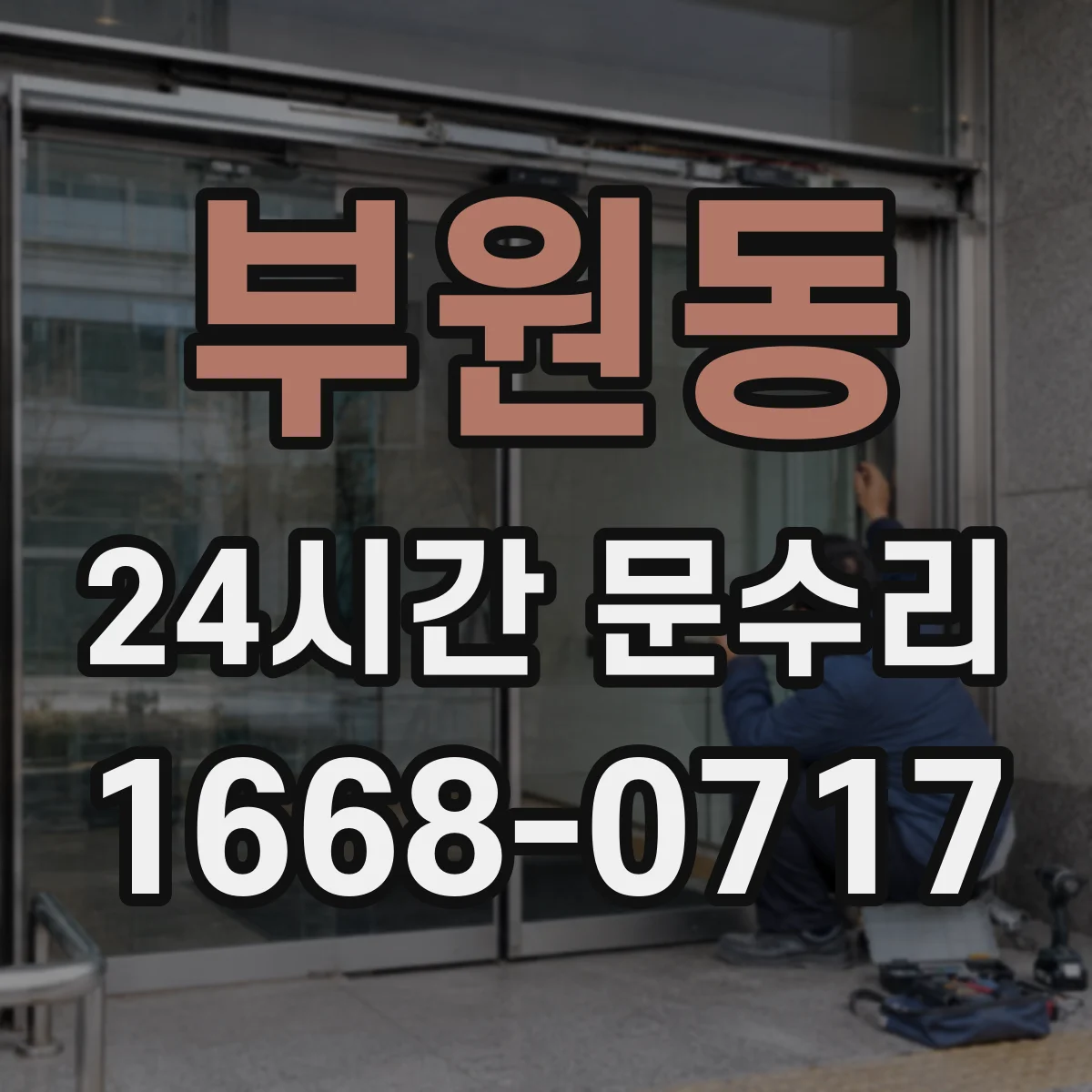 부원동 24시간 문수리