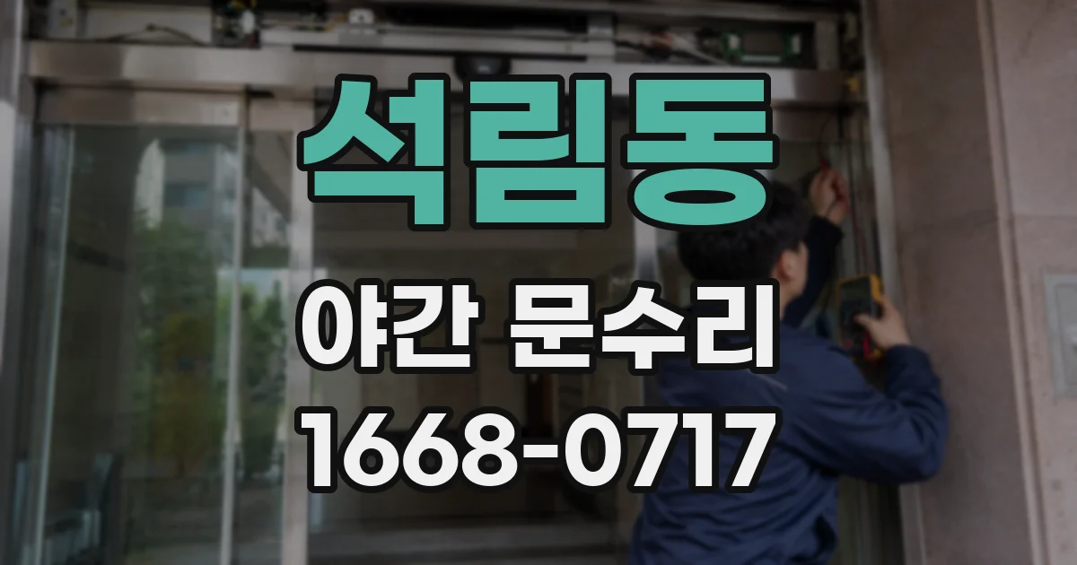 석림동 야간 문수리