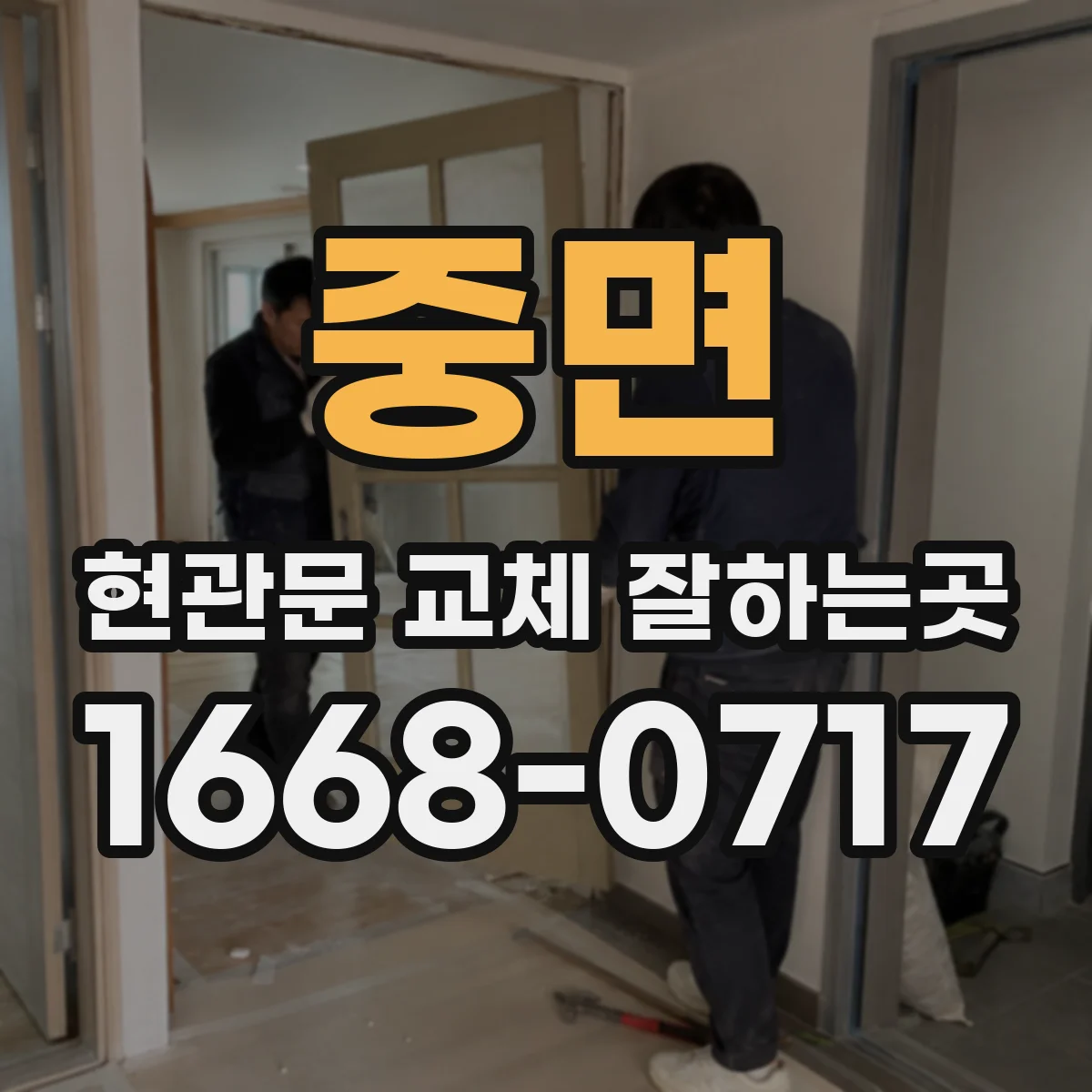 중면 현관문 교체 잘하는곳
