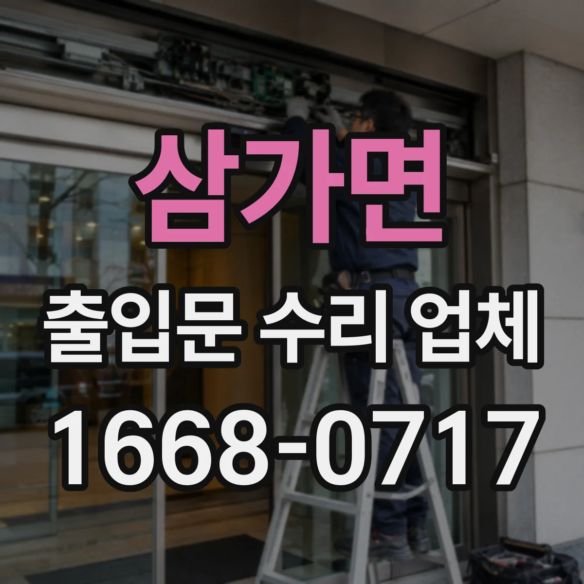삼가면 출입문 수리 업체