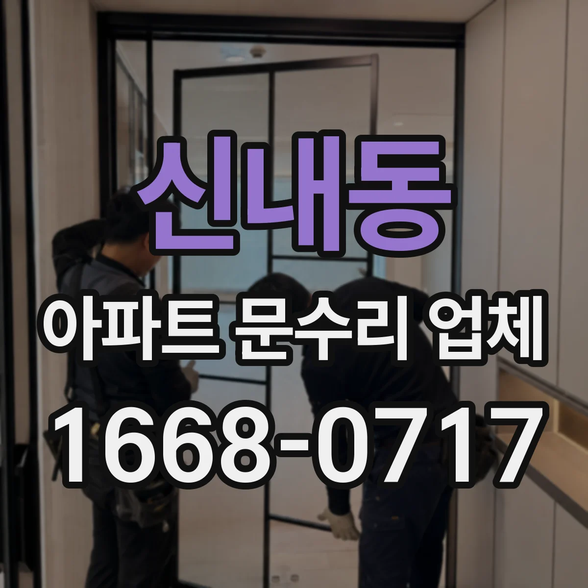 신내동 아파트 문수리 업체