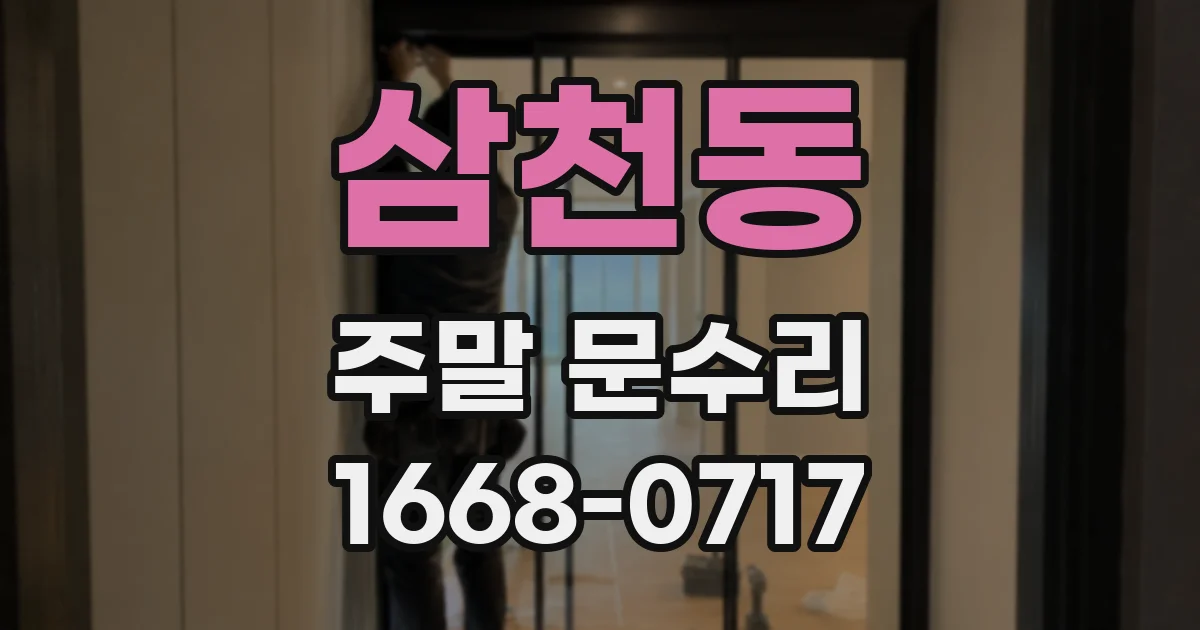 삼천동 주말 문수리