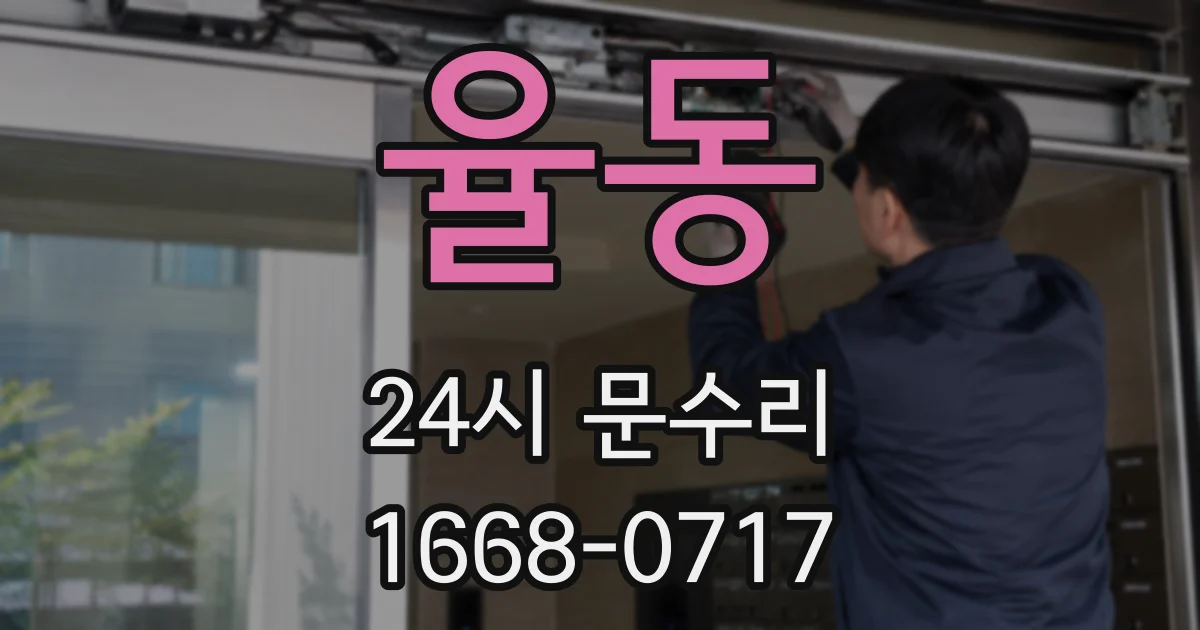 율동 24시 문수리