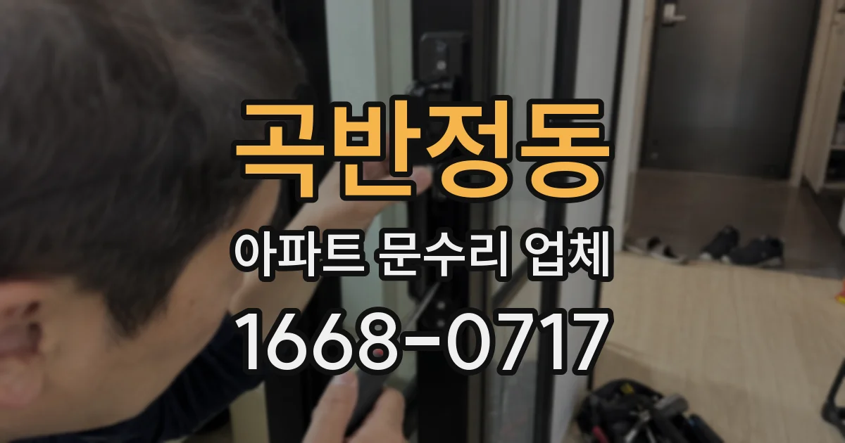곡반정동 아파트 문수리 업체