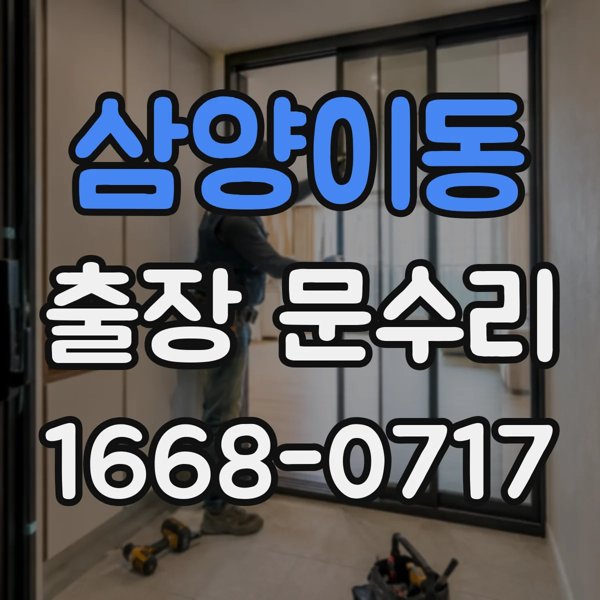 삼양이동 출장 문수리