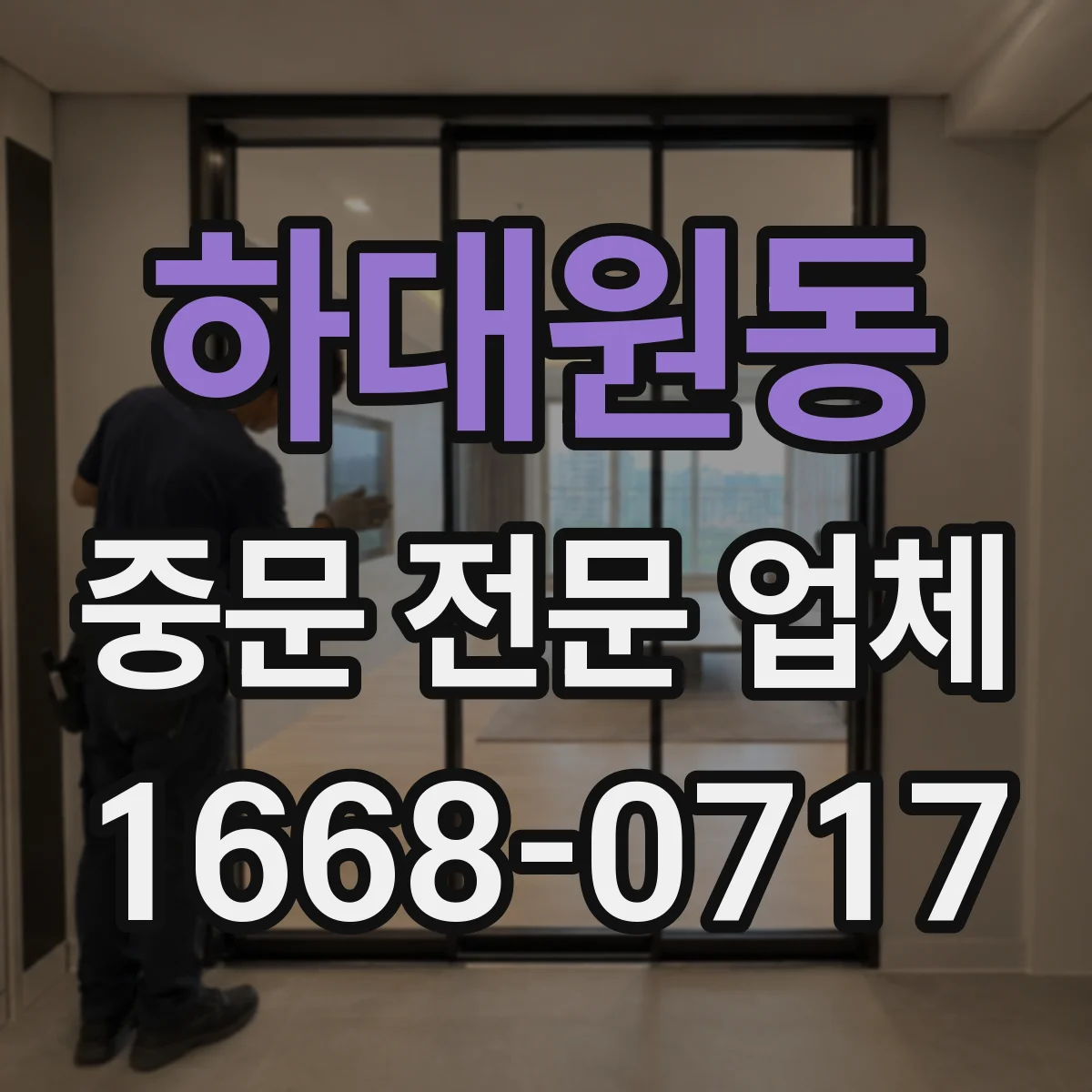 하대원동 중문 전문 업체