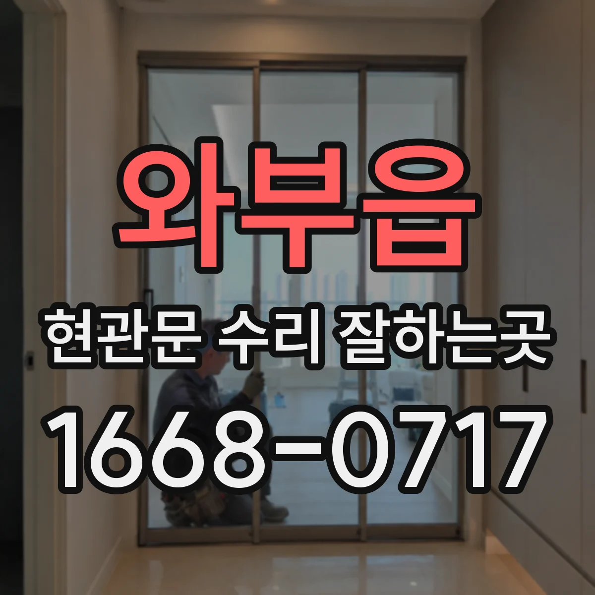 와부읍 현관문 수리 잘하는곳
