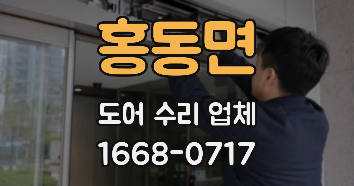 홍동면 도어 수리 업체