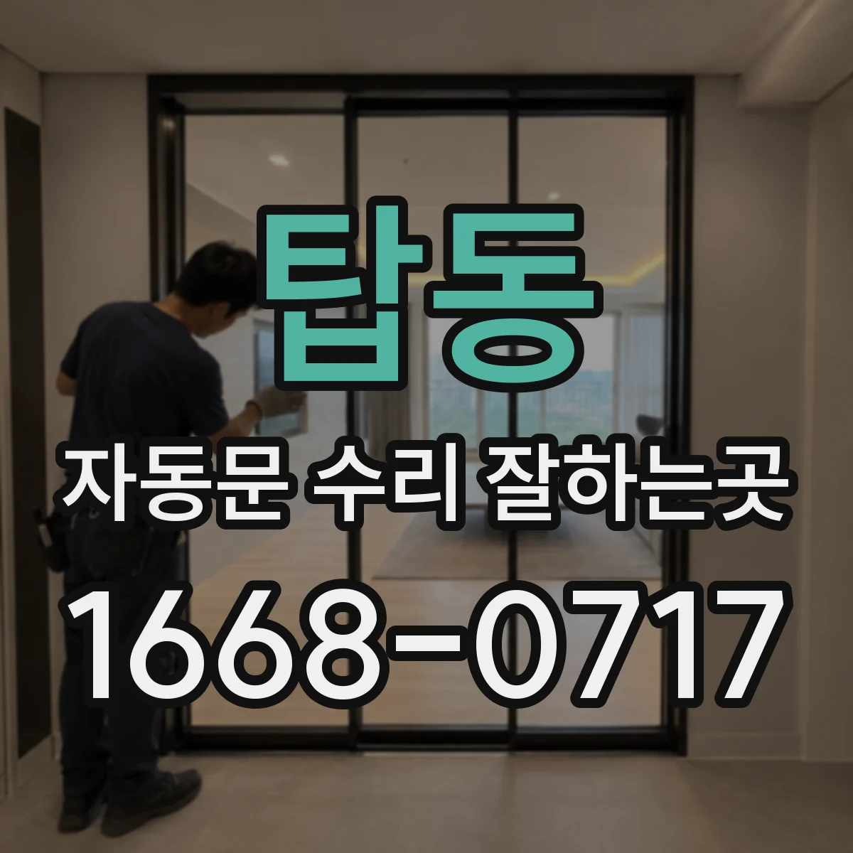 탑동 자동문 수리 잘하는곳