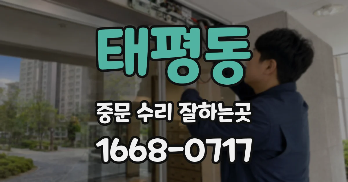 태평동 중문 수리 잘하는곳